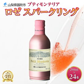 【ふるさと納税】プティモンテリア ロゼスパークリング 290ml 24本入 モンデ酒造 缶ワイン ロゼ スパークリング ワイン 酒 やや辛口 贈答用 贈り物 プレゼント ギフト 晩酌 宅飲み 家飲み 送料無料 山梨県 笛吹市 177-4-026
