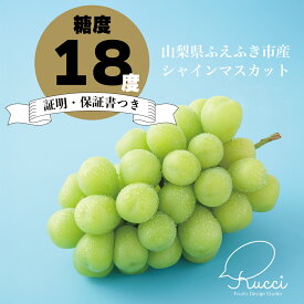 【ふるさと納税】【2026年発送★先行予約】【糖度18度保証付】シャインマスカット 選べる容量 約1.1kg～/日テレ「ZIP!」TBS「ひるおび」にて紹介！美味しいフルーツだけをお届け【ルッチ Rucci】産地直送 山梨県 笛吹市 糖度 品質 保証 葡萄 人気 化粧箱 先行予約 104-003-RK