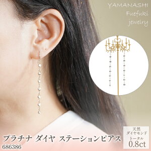 【ふるさと納税】プラチナ ダイヤ ステーション ピアス 管理番号686386 ×1ペア ふるさと納税 人気 おすすめ ランキング ピアス プラチナ ダイヤ アクセサリー 宝石 ジュエリー 高級 記