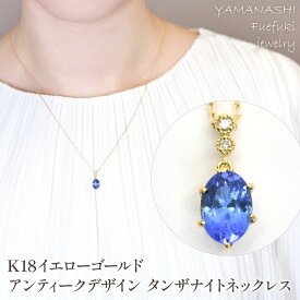 【ふるさと納税】K18　イエローゴールド　アンティークデザイン　タンザナイトネックレス　管理番号208284 ふるさと納税 人気 おすすめ ランキング アクセサリー リング 宝石 ジュエリー 高級 記念日 プレゼント 山梨県 笛吹市 送料無料 218-239