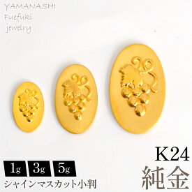 【ふるさと納税】選べる重量　純金シャインマスカット小判（1g〜5g） ふるさと納税 人気 おすすめ ランキング アクセサリー ジュエリー 高級 記念日 プレゼント 山梨県 笛吹市 送料無料 218-279