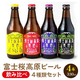 【ふるさと納税】富士桜高原ビール 定番4種4本セット クール便配送　100-011 ふるさと納税 ビール 富士桜高原麦酒 クラフトビール 地ビール 麦酒 笛吹市 酒 アルコール 詰め合わせ 山梨県 記念品 お祝い 送料無料 100-011