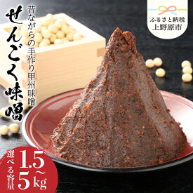 【ふるさと納税】 無添加 味噌 手作り みそ 千石味噌 山梨県産 「せんごく味噌」1.5kg～5kg 送料無料 ※沖縄県、離島不可 山梨県 上野原市