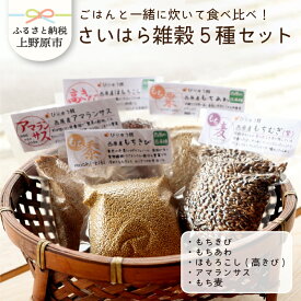 【ふるさと納税】雑穀 ヘルシー もちきび もちあわ ほもろこし(高きび) アマランサス もち麦 セット 食べ比べ さいはら雑穀5種セット プレゼント ギフト 送料無料 山梨県 上野原市