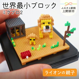 【ふるさと納税】 おもちゃ 玩具 ブロック 世界最小 組立 ミクロ 動物 ミクブロ2(micblo2) ライオンの親子 インテリア プレゼント 贈り物 送料無料 山梨県 上野原市