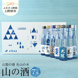 【ふるさと納税】 【父の日】 純米酒 飲み比べ 山の酒 名水の地 山梨のお酒 山梨県原産 7本～4本セット 贈り物 贈答 プレゼント 送料無料 山梨県 上野原市