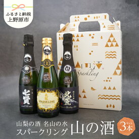 【ふるさと納税】 【父の日】 スパークリング スパークリング日本酒 山の酒 日本酒 芳醇 瓶内二次発酵製法 はじける 爽やか 新感覚 贈り物 贈答 プレゼント 送料無料 山梨県 上野原市