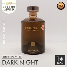 【ふるさと納税】 焼酎 お酒 ギフト プレゼント 贈答 贈り物 IMODAIMYOJIN イモダイミョウジン スピリッツシリーズ DARK NIGHT ダーク・ナイト 700ml 送料無料 山梨県 上野原市