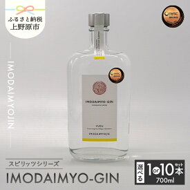 【ふるさと納税】 焼酎 お酒 ギフト プレゼント 贈答 贈り物 IMODAIMYOJIN イモダイミョウジン スピリッツシリーズ MODAIMYO-GIN イモダイミョウ・ジン 700ml 送料無料 山梨県 上野原市