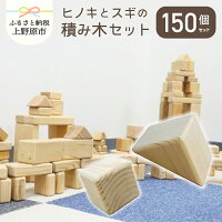 【ふるさと納税】ヒノキ・スギ積み木セット(150個入)