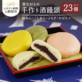 【ふるさと納税】 まんじゅう 酒饅頭 和菓子 名物 手作り 上野原名物 小豆 4種組合せ 23個入 粒あん こしあん よもぎ かぼちゃ 贈り物 ギフト 送料無料 ※沖縄県、離島不可 山梨県 上野原市