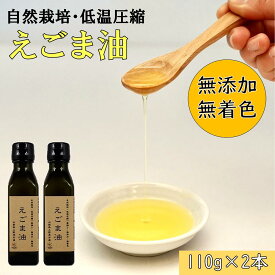 【ふるさと納税】 【父の日】 えごま油 エゴマオイル 無添加 無着色 110g2本 新鮮 一番搾り 自然栽培 低温圧縮 美容 健康 山梨県産 エゴマオイル2本 贈答 送料無料