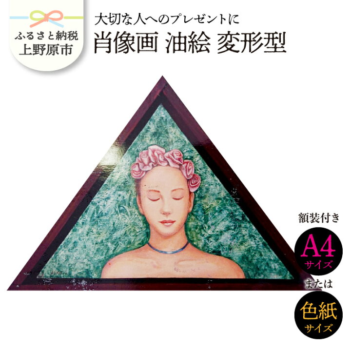 楽天市場 ふるさと納税 大切な人に 肖像画 油絵 変形型 記念品 受注制作 贈り物 イラスト 送料無料 山梨県上野原市 楽天市場 ふるさと納税 大切な人に 肖像画 油絵 変形型 記念品 受注制作 贈り物 イラスト 送料無料 山梨県上野原市