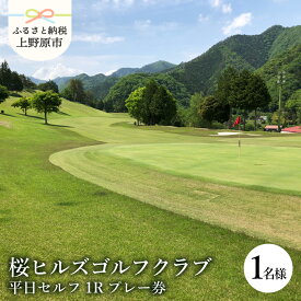 【ふるさと納税】 ゴルフ ゴルフ場 チケット プレー券 利用券 ゴルフ用 桜ヒルズゴルフクラブ 平日 セルフプレー 1Rプレー券 1ラウンド 1名様 休暇 趣味 スポーツ 自然 開放感 首都圏 隣県 プレゼント 父 祖父 贈り物 贈答 送料無料 山梨県 上野原市