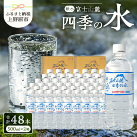 【ふるさと納税】 富士山麓 四季の水 500ml×48本（24本入2箱） 天然水 ミネラルウォーター 飲料 水 軟水 ペットボトル PET500ml 常温 保存 バナジウム天然水 備蓄用 赤ちゃんのミルクにも 防災用 キャンプ アウトドア 徹底管理 送料無料 山梨県上野原市 ※沖縄県・離島不可