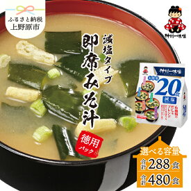 【ふるさと納税】 ＼味噌作り100年！ 神州一味噌 ／ 選べる大容量パック 即席味噌汁 減塩 インスタント 徳用パック みそ汁 塩分30％カット 備蓄 非常食 簡単 便利 発酵食品 カップ味噌汁 送料無料 山梨県 上野原市