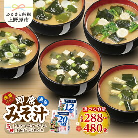 【ふるさと納税】＼味噌作り100年！ 神州一味噌 ／ 生みそ 減塩 味噌汁 288食～480食 お徳用 インスタント 即席 みそ汁 塩分30％カット 合わせ味噌 備蓄 防災 大容量 常温保存 保存食 ローリングストック 非常食 簡単 レトルト スープ 発酵食品 送料無料 山梨県 上野原市