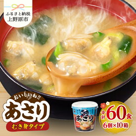 【ふるさと納税】 ＼味噌作り100年！ 神州一味噌 ／ むき身あさり 60食 カップ味噌汁 インスタント 即席 みそ汁 味噌汁 備蓄 防災 大容量 常温保存 保存食 ローリングストック 非常食 簡単 レトルト 即席 便利 発酵食品 朝食 ランチ おやつ おかず 送料無料 山梨県 上野原市