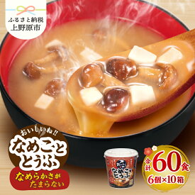 【ふるさと納税】 ＼味噌作り100年！ 神州一味噌 ／ なめこ とうふ 60食 カップ味噌汁 インスタント 即席 みそ汁 スープ 豆腐 鰹節 かつおだし 具だくさん 備蓄 防災 大容量 常温保存 保存食 ローリングストック 非常食 簡単 レトルト 便利 発酵食品 送料無料 上野原市