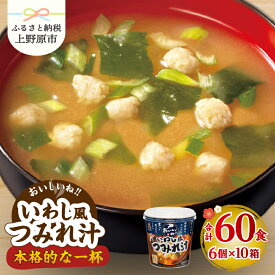 【ふるさと納税】 ＼味噌作り100年！ 神州一味噌 ／ いわし風つみれ汁 60食 カップ味噌汁 インスタント 即席 みそ汁 味噌汁 スープ 汁もの 備蓄 防災 大容量 常温保存 保存食 ローリングストック 非常食 簡単 レトルト 便利 発酵食品 朝食 ランチ おやつ 山梨県 上野原市