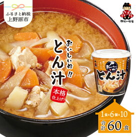 【ふるさと納税】 ＼味噌作り100年！ 神州一味噌 ／ 豚汁60食 (1食×6個×10） カップ味噌汁 インスタント レトルト 本格的 備蓄 非常食 保存食 簡単 便利 即席 発酵食品 とん汁 即席みそ汁 送料無料 山梨県 上野原市