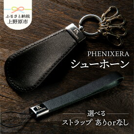 【ふるさと納税】 靴べら シューホーン ストラップ 黒 牛革 メタル オリジナル 贈答 プレゼント 送料無料 山梨県 上野原市