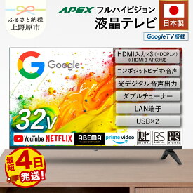【ふるさと納税】 【最短4日発送】 テレビ 32型 Google TV 液晶テレビ AP325GL 32V セカンドテレビ 寝室用 ハイビジョン 壁掛け可能 VESA対応 日本製 国内生産 家電 電化製品 32インチ 法人用 会議室 ホテル 病院 デジタルサイネージ 送料無料 山梨県上野原市