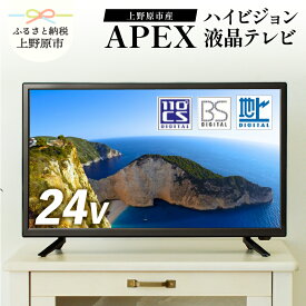 【ふるさと納税】 テレビ24V型 ハイビジョンTV 液晶テレビ 壁掛け可能 VESA対応 AP2440BJ 日本製 国内生産 家電 24インチ 法人用にもおすすめ モニター 会議室 ホテル 客室 学校 病院 デジタルサイネージ 地デジ BS CS ダイコーアペックス 買い替え 送料無料 山梨県上野原市