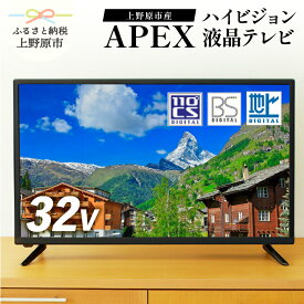 【ふるさと納税】 テレビ32V型 ハイビジョンTV 液晶テレビ 壁掛け可能 VESA対応 AP3240BJ 日本製 国内生産 家電 32インチ 法人用にもおすすめ モニター 会議室 ホテル 客室 学校 病院 デジタルサイネージ 地デジ BS CS ダイコーアペックス 買い替え 送料無料 上野原市