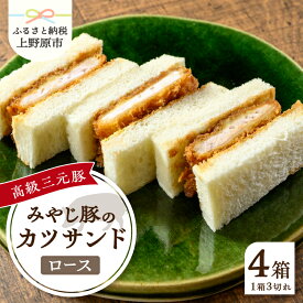 【ふるさと納税】 とんかつ みやじ豚 ロース かつサンド 3切れ×4パック 210g×4パック 特選 お惣菜 冷凍 冷凍食品 トンカツ 肉 お弁当 絶品 食事処 あやの 送料無料 年内発送 山梨県 上野原市
