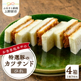 【ふるさと納税】 とんかつ ひれ かつサンド 3切れ×4パック 210g×4パック 特選 お惣菜 冷凍 冷凍食品 トンカツ 肉 お弁当 絶品 食事処 あやの 送料無料 年内発送 山梨県 上野原市