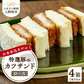 【ふるさと納税】 とんかつ ロース かつサンド 3切れ×4パック 210g×4パック 特選 お惣菜 冷凍 冷凍食品 トンカツ 肉 お弁当 絶品 食事処 あやの 送料無料 年内発送 山梨県 上野原市