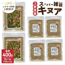 【ふるさと納税】雑穀 キヌア 山梨県産 スーパーフード ヘルシー 健康 100g入り×2袋＋50g入り×4袋 セット 送料無料 山梨県 上野原市