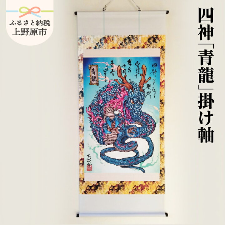 楽天市場】【ふるさと納税】 掛け軸 四神「青龍」掛け軸 不思議 大 