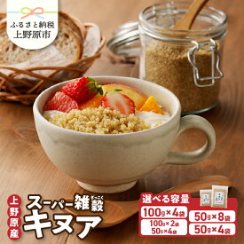 【ふるさと納税】 雑穀 キヌア 山梨県産 スーパーフード ヘルシー 健康 200g 400g セット 10000円以下 15000円以下 送料無料 山梨県 上野原市