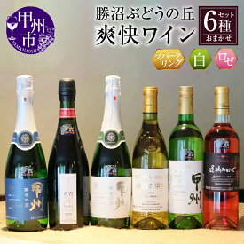 【ふるさと納税】 ワイン 6種 セット 白ワイン ロゼワイン スパークリングワイン 日本ワイン 甲州ワイン おまかせ 飲み比べ おすすめ お楽しみ 爽快 母の日 父の日 記念日 ギフト 山梨県 甲州市 勝沼 【E-603】