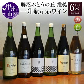 【ふるさと納税】 勝沼ぶどうの丘 推奨 一升瓶 ワイン 本数が選べる 1本 2本 6本 セット 山梨県 甲州市 勝沼 日本ワイン 甲州ワイン 白ワイン 赤ワイン 飲み比べ おすすめ お楽しみ 母の日 父の日 記念日 ギフト（KBO）