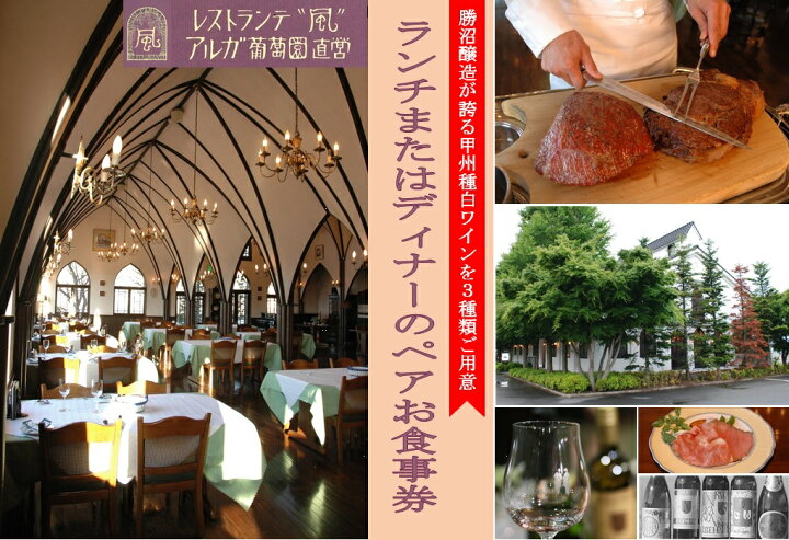 楽天市場 ふるさと納税 E 1305 レストランテ風 アルガ葡萄園直営 ペアお食事券 山梨県甲州市