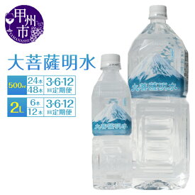 【ふるさと納税】 天然水 選べるお届け内容 500ml 24本 48本 2L 6本 12本 1〜12ヶ月 定期便 大菩薩明水 水 軟水 飲料 飲料水 飲料類 ミネラルウォーター ペットボトル 防災 ローリングストック 常備水 アウトドア 山梨県 地震 台風 津波 土砂災害 7000 8000 10000 (HK)