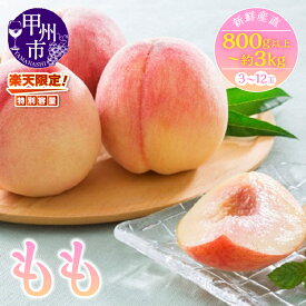 【ふるさと納税】 レビューキャンペーン実施中 桃 もも フルーツ 楽天限定 選べる 800g以上 約2kg 約3kg 3～12玉 山梨 甲州市 新鮮 2025年 6～8月 発送 果物 くだもの 朝どれ 産地直送 白鳳系 白桃系 期間限定 数量限定 お試し 食べきり 一人暮らし 一人分 5000 人気（KSF）