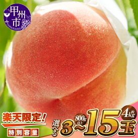 【ふるさと納税】＼レビューキャンペーン実施中／ 桃 2026年 先行予約 楽天限定 もも 800g以上 約2kg 約3kg 約4kg 3〜15玉 フルーツ 果物 山梨 朝どれ 産地直送 白鳳系 白桃系 期間限定 数量限定 おすすめ 高評価 まずはお試し 食べきり 一人暮らし 一人分 5000円（KSF）