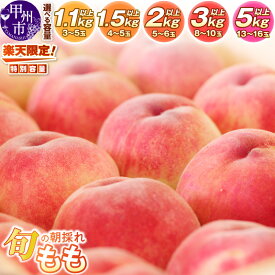 【ふるさと納税】 楽天限定 特選 桃 もも 選べる内容量 1.1kg 1.5kg 2kg 3kg 5kg以上 先行予約 ふるさと納税フルーツ 果物 産地直送 旬 朝どれ 期間限定 数量限定 白鳳 白桃 ギフト 贈答 大玉 人気 まずはお試し 食べきり 山梨県 甲州市 2026年発送 3～16玉 （HO）