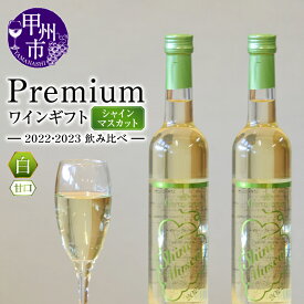 【ふるさと納税】 ワイン 白 500ml 2本 セット 白ワイン シャインマスカットワイン 2022年 2023年 甲州市産 Premium ワインギフト 飲み比べ 山梨 数量限定 記念日 父の日 母の日 山梨県 甲州市 ギフト 贈答 プレゼント 名産地 （HO） 【C3-775】