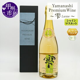 【ふるさと納税】 ワイン シャインマスカット スパークリングワイン 雫 Larme 720ml 1本 数量限定 甘口 フルーティー エレガント 記念日 父の日 母の日 山梨県 甲州市 ギフト 贈答 プレゼント 名産地 （HO） 【B19-160】