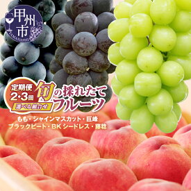 【ふるさと納税】 フルーツ 定期便 レビュー高評価 2026年 先行予約 シャインマスカット 桃 ぶどう お試し 選べる 巨峰 ブラックビート BKシードレス 藤稔 果物 冷蔵 新鮮 ランキング 高評価 数量限定 まずはお試し おすすめ 山梨県 甲州市 （HO）