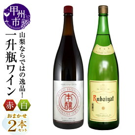 【ふるさと納税】 ワイン 一升瓶 山梨ならでは 逸品 赤 白 2本セット 日本ワイン 甲州 甲州市 勝沼 ルバイヤート マルホンジョー 生き生き山梨 ソウリュー ベーリーA 甲州 辛口 ライトボディ パーティー 宴会 母の日 父の日 記念日 ギフト (MG)【C-680】