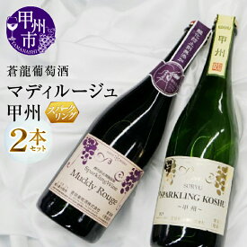 【ふるさと納税】ワイン 甲州市 スパークリングワイン マディルージュと甲州 セット 飲み比べ 日本 甲州 スパークリング 山梨県 2本 勝沼 蒼龍葡萄酒 母の日 父の日 記念日 ギフト (MG)【B2-666】