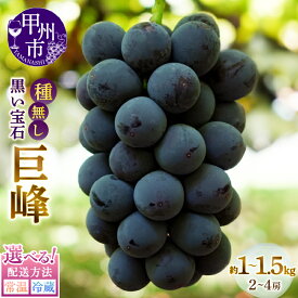 【ふるさと納税】 巨峰 種なし 約1kg 約1.5kg 配送方法 常温 冷蔵 クール 黒ぶどう フルーツ 果物 黒い宝石 葡萄 ぶどう くだもの 種無し 旬 人気 おすすめ 山梨県産 数量限定 期間限定 贈答 家庭用 山梨県 甲州市 2026年 先行予約 黒系 （MG）
