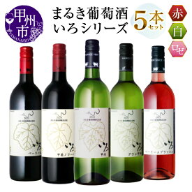 【ふるさと納税】 ワイン 赤ワイン 白ワイン ロゼワイン まるき葡萄酒 いろシリーズ 選べる お届け内容 5本 6本 セット 750ml 飲み比べ 赤 白 ロゼ マスカット・ベーリーA 甲州 甲斐ノワール ヤマソービニオン 日本 山梨県 甲州市 勝沼 母の日 父の日 記念日 ギフト (MG)