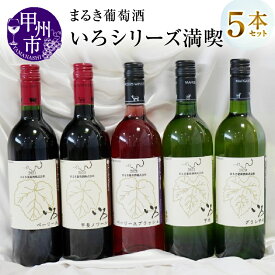 【ふるさと納税】 甲州市 まるき 葡萄酒 いろシリーズ 満喫 5本セット 日本ワイン 甲州ワイン 白 赤 ロゼ テーブルワイン ワイン大国 山梨県 勝沼 甲州市ワイナリー 逸品 まるき葡萄酒 いろシリーズ 辛口 やや辛口 母の日 父の日 記念日 ギフト （MG） 【D5-630】